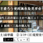 土かべを塗ろう実践講座＆見学会　2023　＠函南・三島